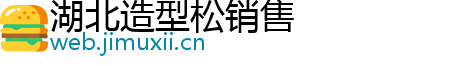 湖北造型松销售